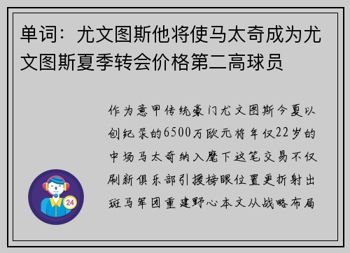 单词：尤文图斯他将使马太奇成为尤文图斯夏季转会价格第二高球员