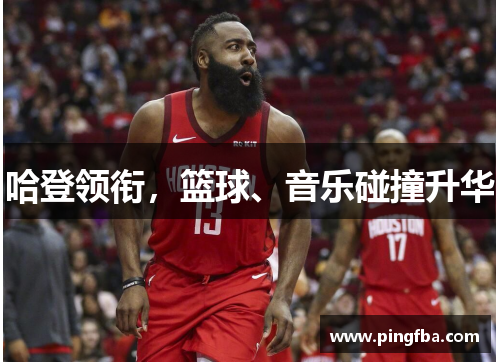 哈登领衔，篮球、音乐碰撞升华