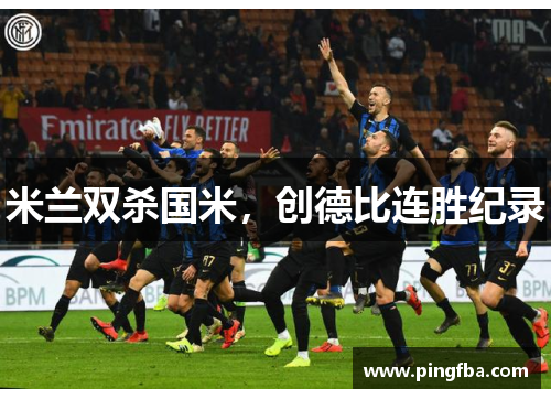 米兰双杀国米，创德比连胜纪录