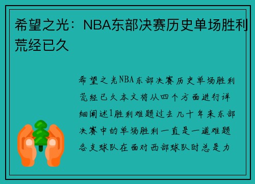 希望之光：NBA东部决赛历史单场胜利荒经已久