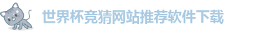 世界杯竞猜网站推荐软件下载